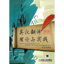 英汉翻译理论与实践(第2版)