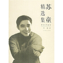 世纪文学60家:苏童精选集