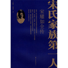 宋氏家族第一人:宋耀如全传