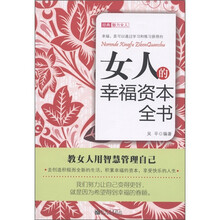 女人的幸福资本全书