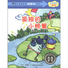 国内名家原创桥梁书系列·冰波童话桥梁书：孤独的小螃蟹