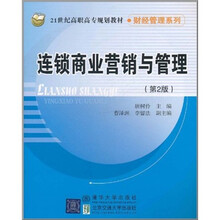 21世纪高职高专规划教材·财经管理系列：连锁商业营销与管理（第2版）