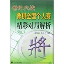 世纪大战象棋全国个人赛精彩对局解析