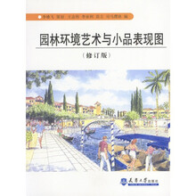 园林环境艺术与小品表现图（修订版）