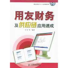 用友财务及供应链应用速成(附光盘1片)