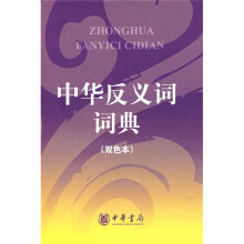 中华反义词词典(双色本)