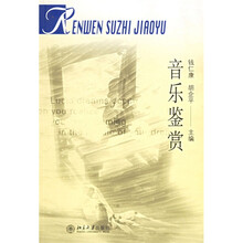 普通高校人文素质教育通用教材：音乐鉴赏