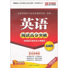 同等学力:英语阅读高分突破(2011最新版)