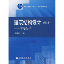 建筑结构设计：学习指导3