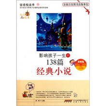 影响孩子一生的138篇经典小说（最新版）