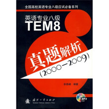 英语专业八级真题解析(2000-2009)