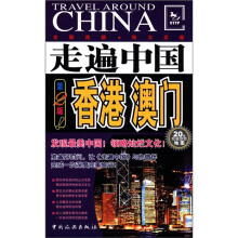 走遍中国：香港、澳门（第2版）