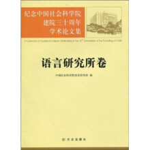 纪念中国社会科学院建院三十周年学术论文集：语言研究所卷