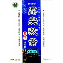 鼎尖教案：数学（必修4）（人教A版）（新课标高中同步）