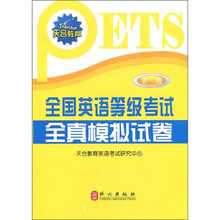天合教育·全国英语等级考试全真模拟试卷:第2级(附光盘1张)