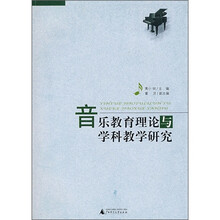 音乐教育理论与学科教学研究