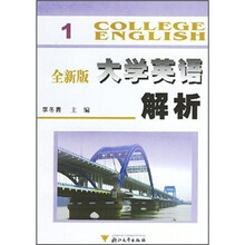全新版大学英语解析1