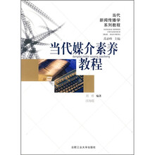 当代新闻传播学系列教程:当代媒介素养教程