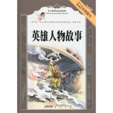 语文新课标必读经典：英雄人物故事