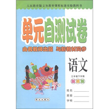 单元自测试卷：语文（3年级下学期）（新课标人民教育版）