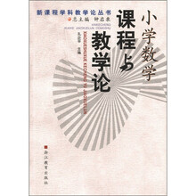 新课程学科教学论丛书：小学数学课程与教学论