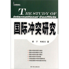 国际冲突研究