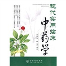现代实用临床中药学