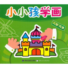 小小孩学画:人物风景