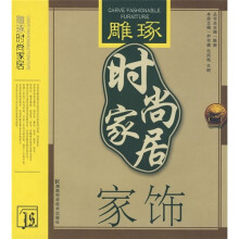 雕琢时尚家居:家饰