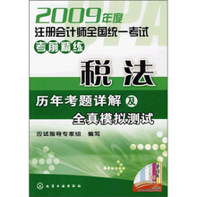 2009年度注册会计师全国统一考试考前精练:税法