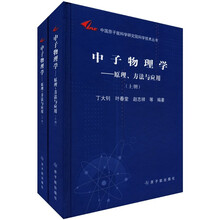 中子物理学：原理方法与应用（套装上下册）