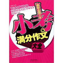 最新全国三年小考满分作文大全（2011新版）