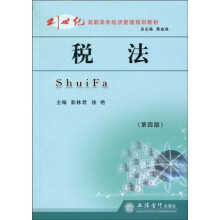 21世纪高职高专经济管理规划教材：税法（第4版）