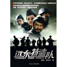 远东特遣队
