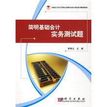 高职高专经管类核心课教改项目成果系列规划教材：简明基础会计实务测试题