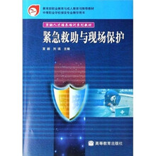 紧急救助与现场保护