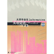 大学毕业生实用资讯手册