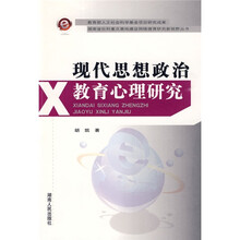 现代思想政治教育心理研究