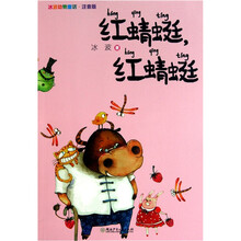 冰波动物童话：红蜻蜓红蜻蜓（注音版）