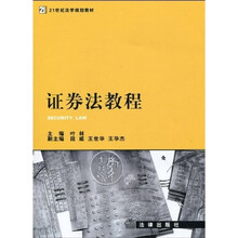 21世纪法学规划教材：证券法教程