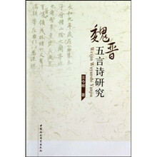 魏晋五言诗研究
