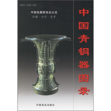 中国青铜器图录(上下)