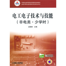 中等职业教育课程改革国家规划新教材：电工电子技术与技能（非电类）