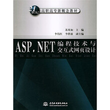 21世纪高职高专新概念教材:ASP.NET编程技术与交互式网页设计