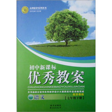 初中新课标优秀教案：语文（7年级下册）（配苏教版）