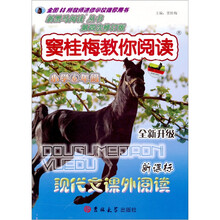 新黑马阅读丛书·窦桂梅教你阅读：现代文课外阅读（6年级）（新课标）（全新升级）（第4次修订版）
