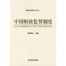 中国财政监督制度