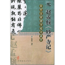 历代名家楷书临习教程：元赵孟頫妙严寺记