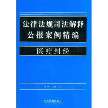 法律法规司法解释公报案例精编7:医疗纠纷