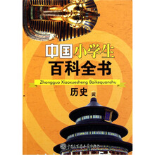 中国小学生百科全书：历史